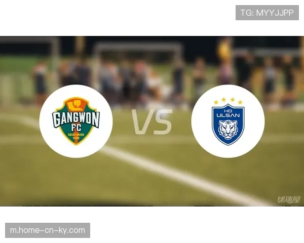 江原FC与蔚山HD明日出战 蓉城出线需看他人脸色